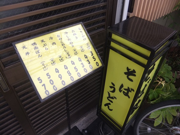 南花畑４丁目・そば政のお品書き