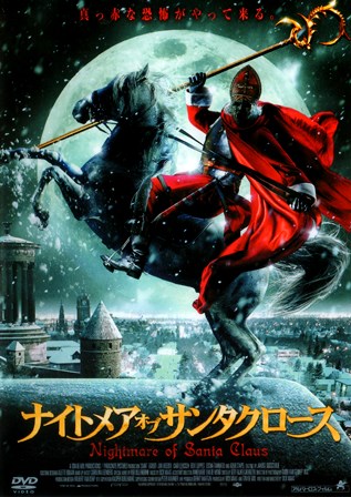 1001 ナイトメア・オブ・サンタクロース | B級映画ジャケット