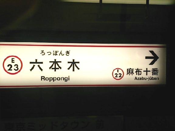 六本木