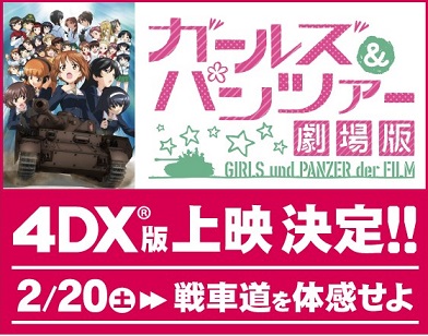 ガルパン4DX
