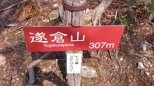 s-20140329七ッ森3山遂倉山山頂.jpg