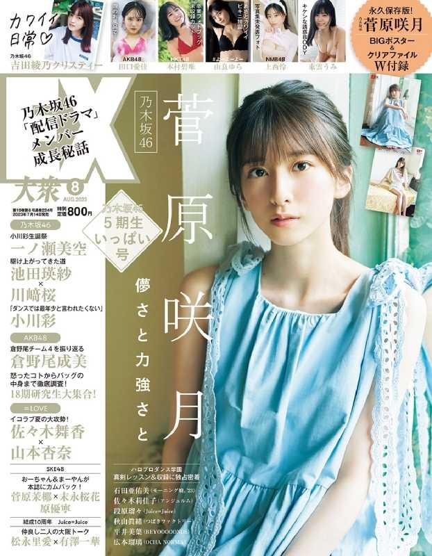 ☆乃木坂46♪菅原咲月『EX大衆8月号』の表紙飾る！ | ルゼルの情報日記