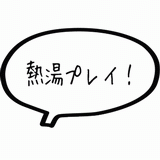 熱湯プレイ.gif