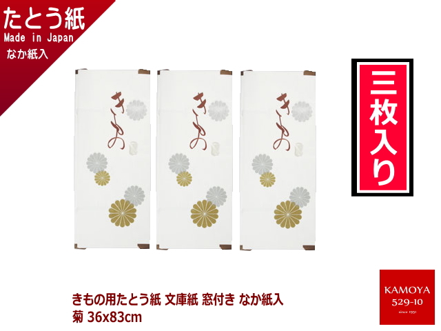 畳紙 たとう紙 着物の保存に