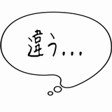 違う・・・.gif