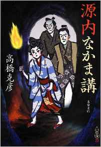 高橋克彦の江戸もの | 座乱読無駄話日記2 - 楽天ブログ