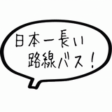 日本一長い路線バス！.gif