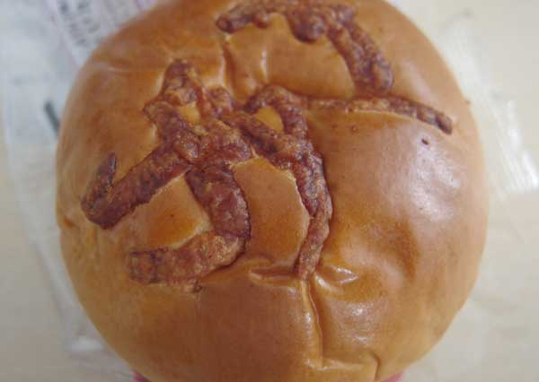 ナポリパン4.jpg