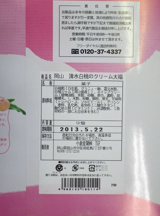 クリーム大福白桃成分.jpg