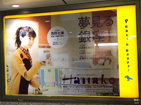 限定品・非売品 乃木坂46 西野七瀬 ポスター hanako Yahoo!オークション - 西野七瀬 ポスター 非売品 乃木坂46