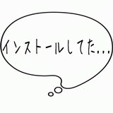 インストールしてた・・・.gif