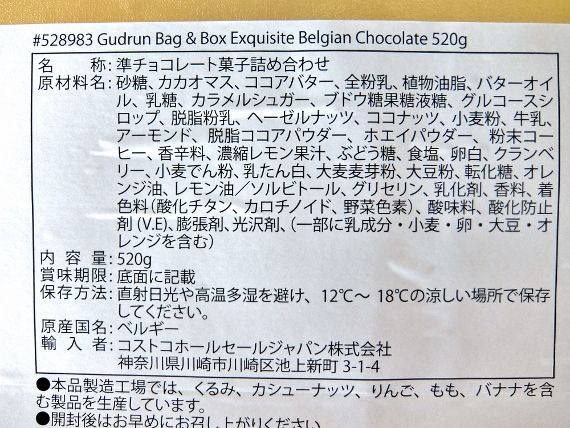 コストコ レポ ブログ チョコレート ガドラン ベルシャン Gudrun bag & Box