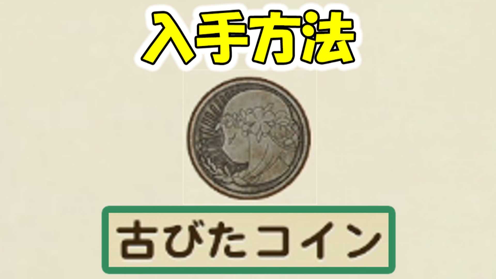 牧場物語 古びたコインの入手方法 牧場物語 オリーブタウンと希望の大地 ゲームボーイまことのゲーム攻略とブログ小説 楽天ブログ