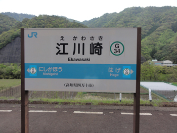 江川崎駅