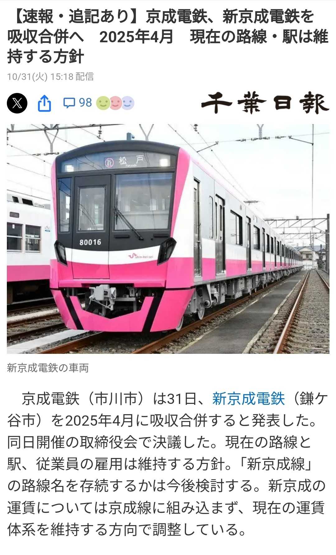 新京成を京成が吸収合併！！ うなきちrail 楽天ブログ