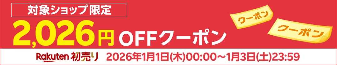 【楽天市場の初売り・福袋セール】新春ポイントアップ祭対象2026円クーポン