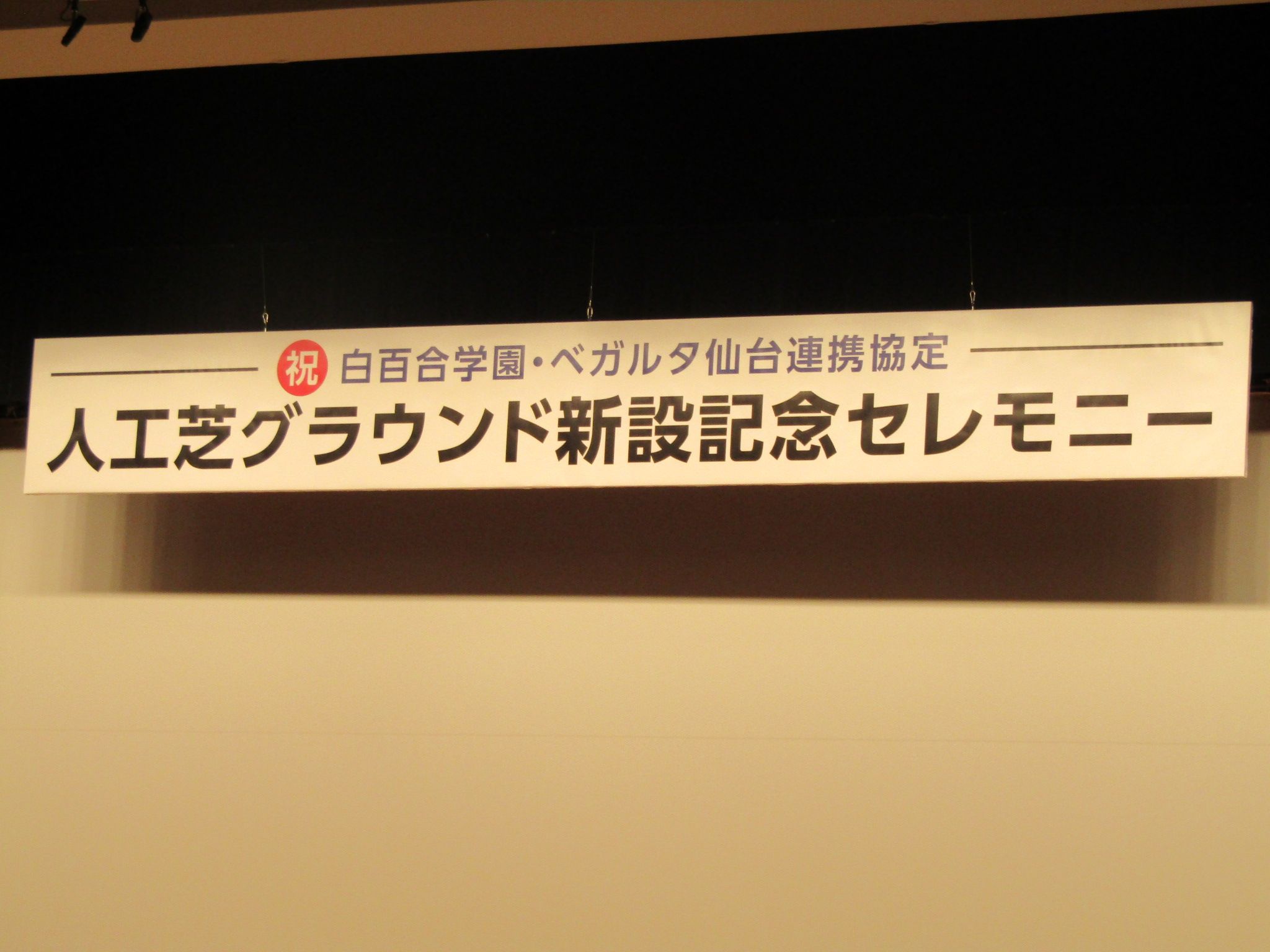 白百合学園 ベガルタ仙台連携協定 人工芝グラウンド新設記念セレモニー Joh Page 楽天ブログ