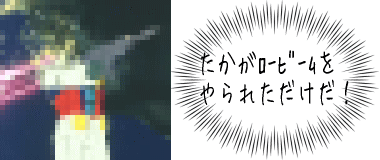 たかがロービームをやられただけだ.gif