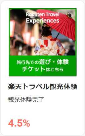 楽天トラベル観光体験はモッピー経由が4.5％還元で超お得！ポイント特典をもらう手順を解説！