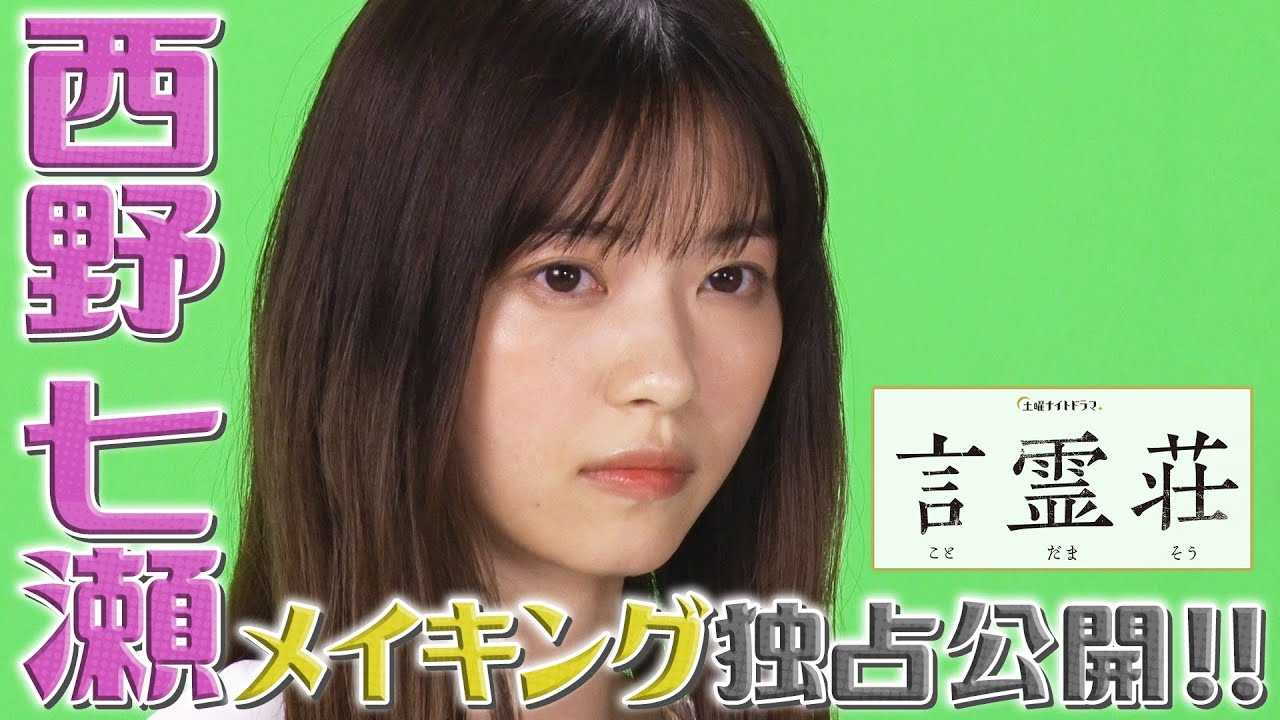 ☆西野七瀬♪テレ朝初主演ドラマ『言霊荘』メイキング独占公開