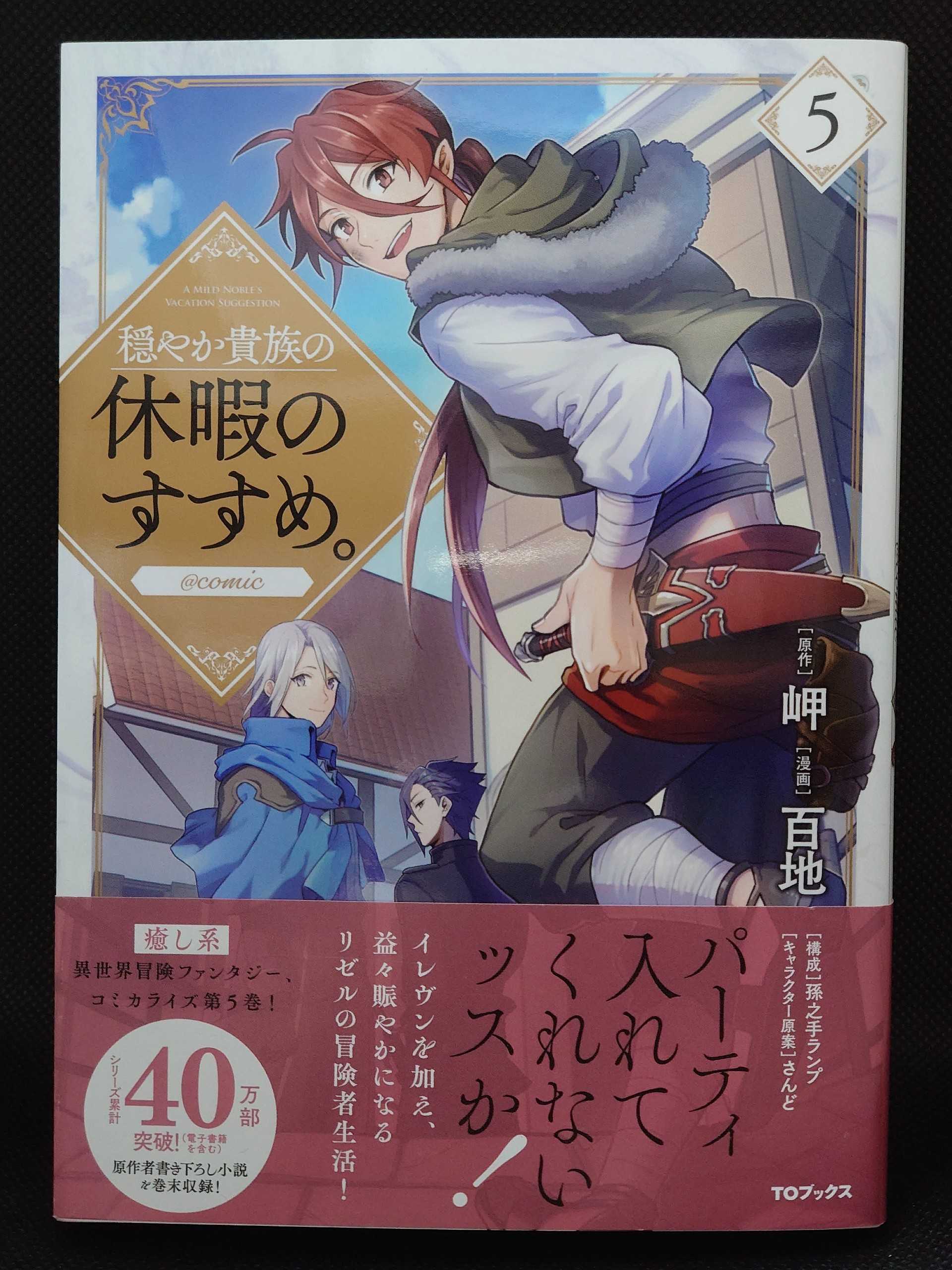 今日の１冊 ４６２日目 その２ 穏やか貴族の休暇のすすめ Comic 異世界ジャーニー どうしても行きたい 楽天ブログ