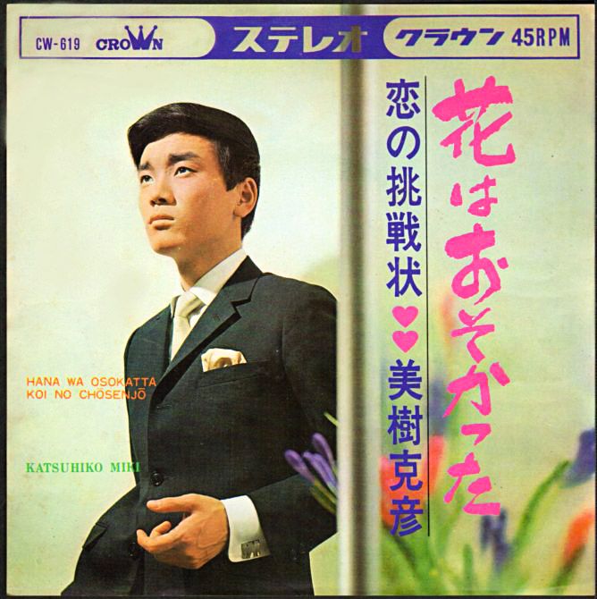 美樹克彦 花はおそかった 1967年 13thシングル おじなみの日記 楽天ブログ