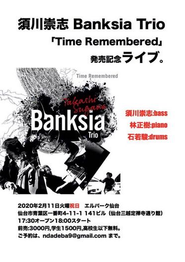 Banksia Trio Time Remembered リリース ツアー At エルパーク仙台スタジオホール 2 11 スウィングしなけりゃ意味がない 楽天ブログ