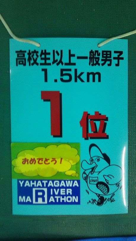 第36回八幡川リバーマラソン | 一刻者日記 - 楽天ブログ
