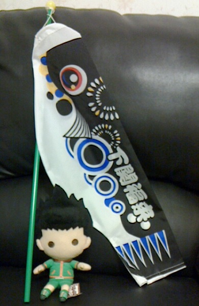 ゴンキル　フグのぼり