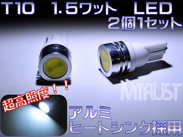 LED T10 超高照度 1.5w ワット ホワイト 白