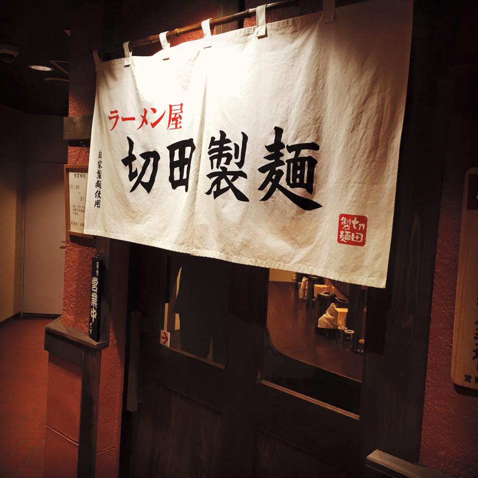 切田製麺：20160307.jpg
