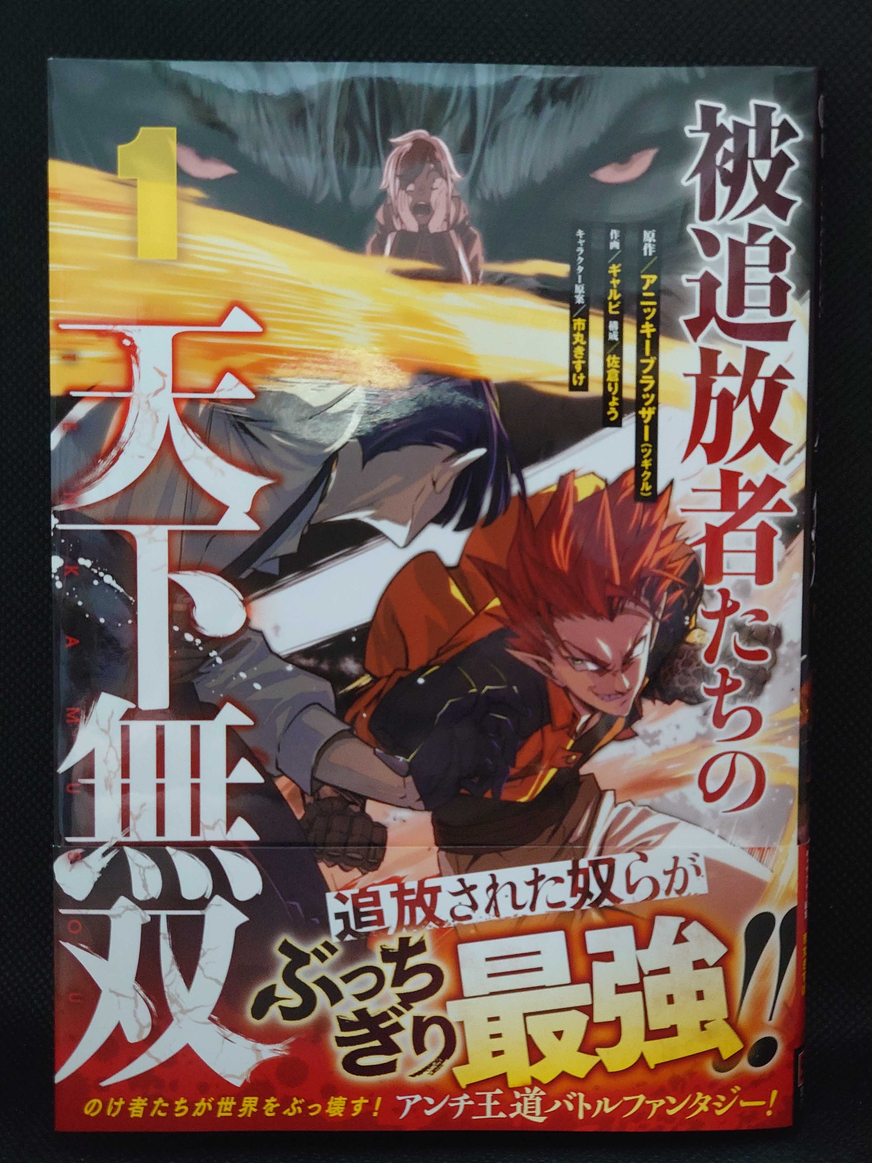 今日の１冊 ７５６日目 その４ 被追放者たちの天下無双 異世界ジャーニー どうしても行きたい 楽天ブログ