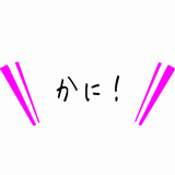 かに！.gif
