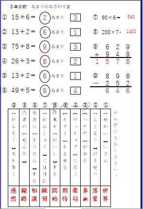 復習プリント あまりのあるわり算 筆算2問 3年漢字10問 を作成