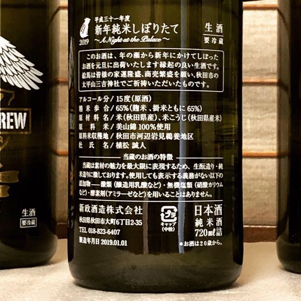 新政酒造 新年純米しぼりたて2020 WHEEL OF FORTUN | 定価並で購入した