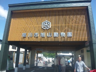 旭山動物園