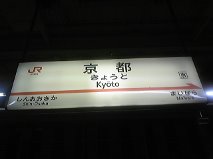 京都駅.jpg