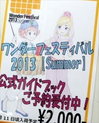 ワンフェス2013夏ガイドブックPOP.jpg