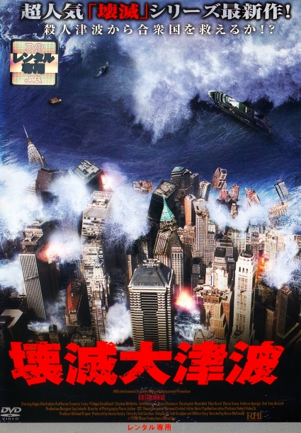 2733 壊滅大津波 | B級映画ジャケット美術館 - 楽天ブログ