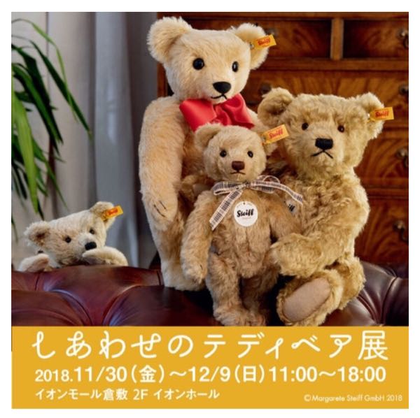 告知 しあわせのテディベア展 イオンモール倉敷 11月30日 開催 Bear For Life クマのいる生活 楽天ブログ