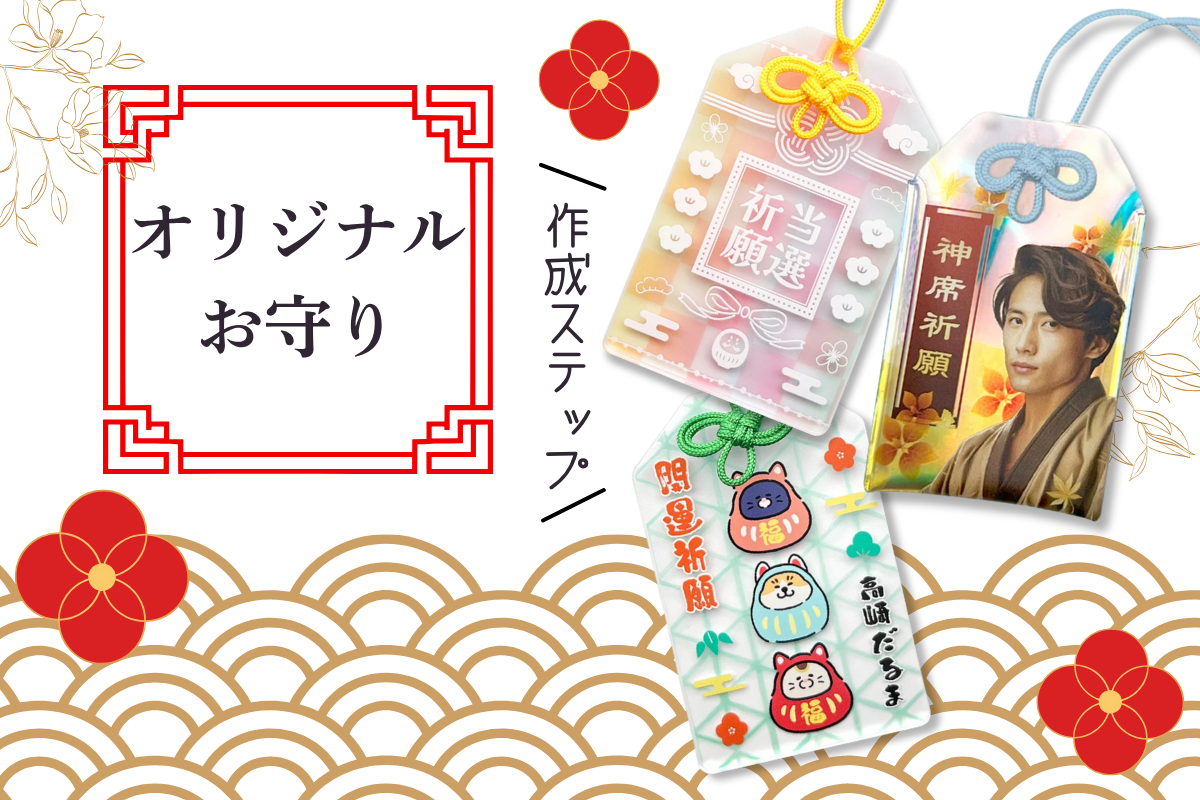 ケイオーのオリジナルお守りグッズ