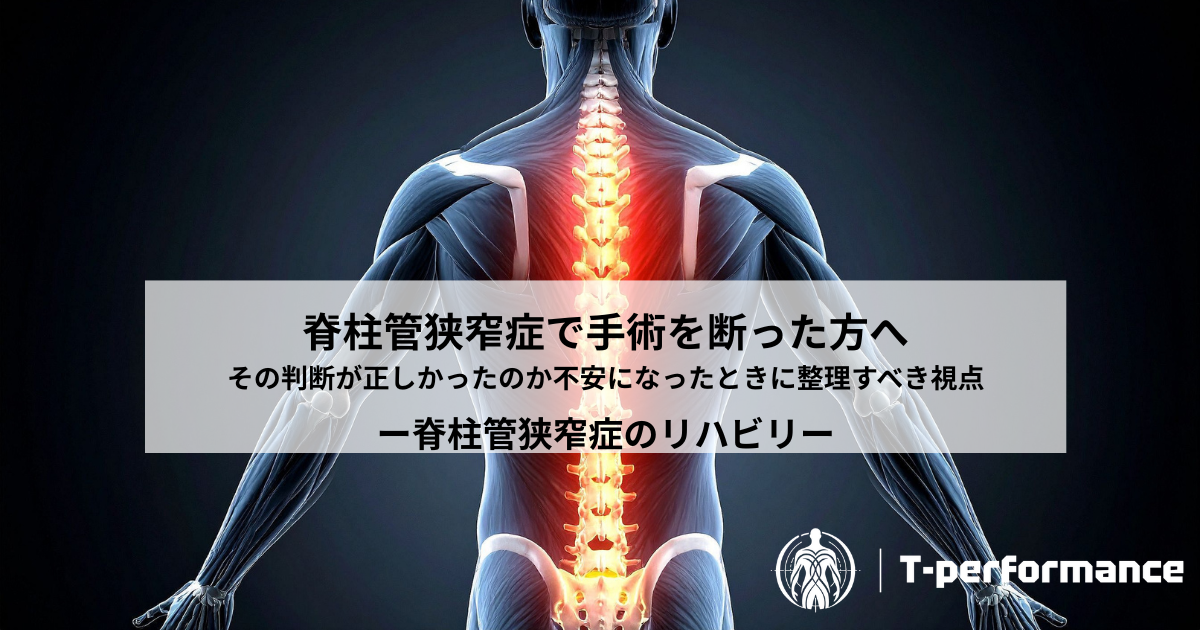 手術を断った判断が正しかったのか不安な方へ|脊柱管狭窄症