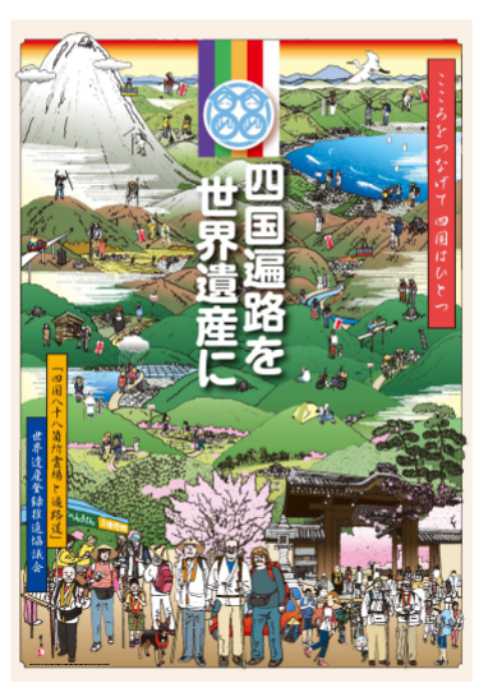 四国八十八箇所」の世界遺産登録に向けたポスター | ツーリズム徳島DMO