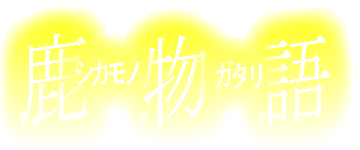鹿物語