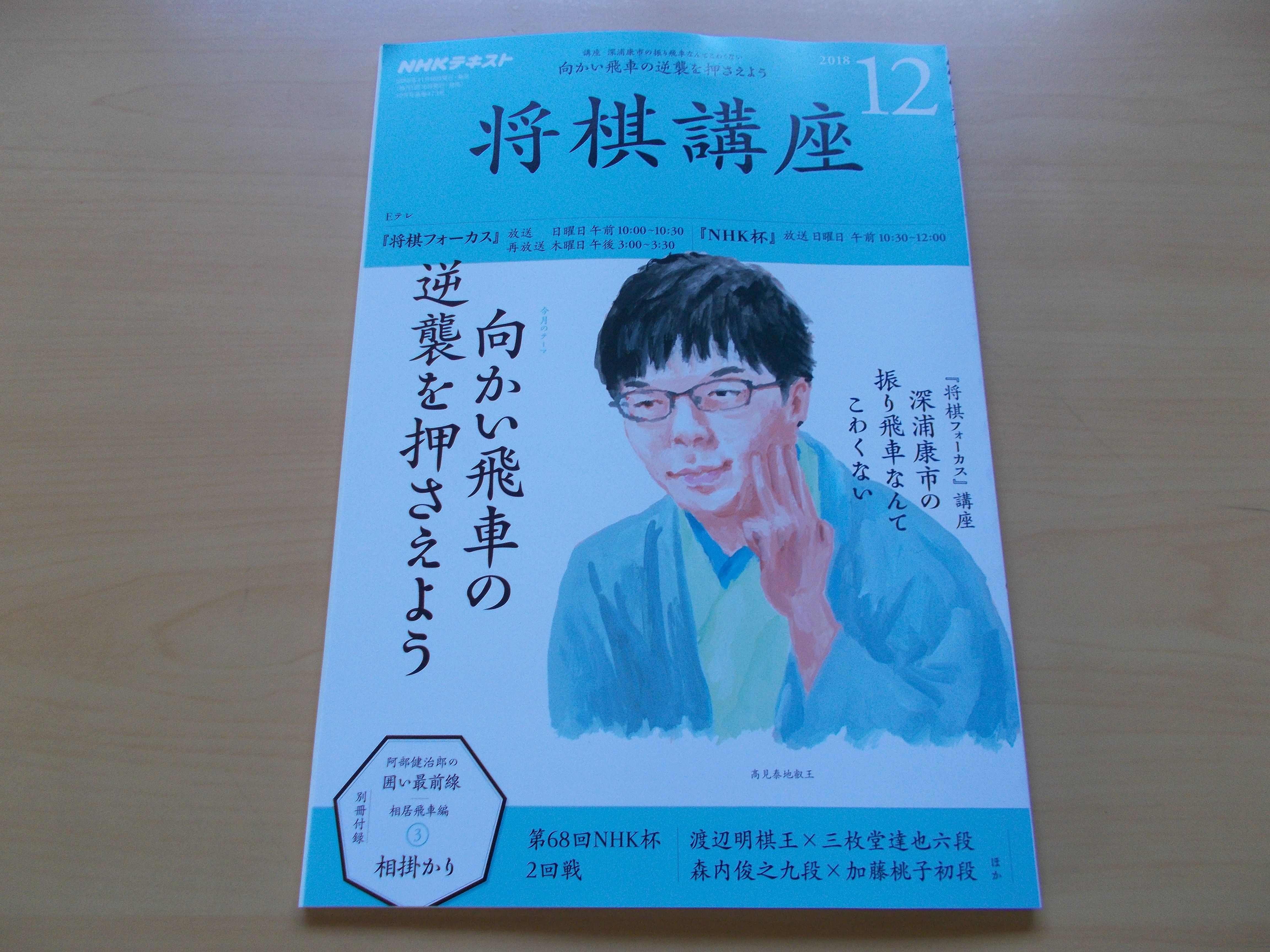 NHK将棋講座12月号が届きました。 学習塾モスクラブ通信 楽天ブログ NHK将棋講座12月号が届きました。 学習塾モスクラブ通信 楽天ブログ