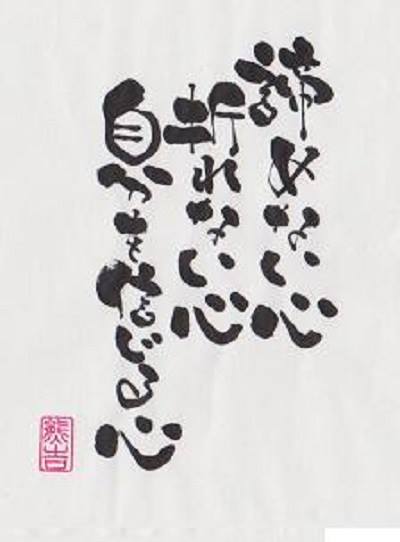 諦めない心 折れない心 自分を信じる心 人生訓 みやひょんの青春真っ盛り 楽天ブログ