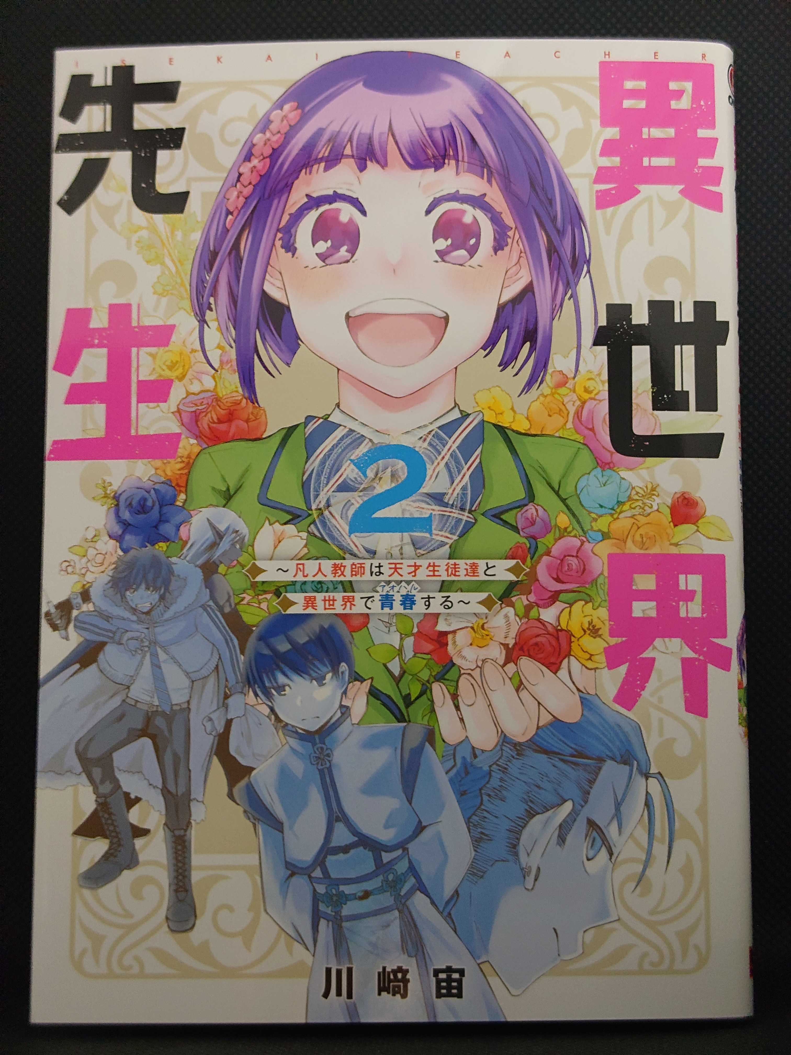 今日の１冊 ８１４日目 その３ 異世界先生 凡人教師は天才生徒達と異世界で青春する 異世界ジャーニー どうしても行きたい 楽天ブログ