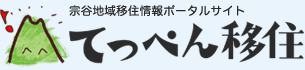 てっぺん移住