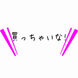 買っちゃいな!.gif