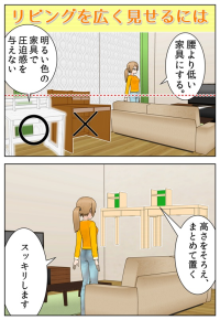 リビングを広く見せるコツを書いた漫画のサムネイル